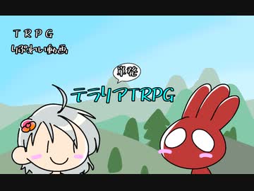 【単発】テラリアTRPG【わっしょい卓】
