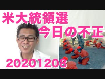 トランプ大統領「あと数日で大きな事が起きる」反逆罪で大量摘発か米中開戦か／学術会議正会員が猥褻で逮捕、フランクフルト学派だった模様ｗ 20201208