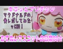 キラッとプリチャン～おすぬいマスコットの日常88★～