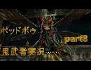 【鬼武者】実況で鬼の篭手持ち幻魔狩り Part.8【podbow】