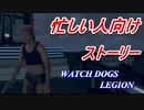忙しい人向けストーリー　ウォッチドッグスレギオン