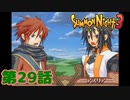 ＃２９【実況】自分らしさ【サモンナイト３】