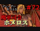 勇者って気じゃないけどPS4版ドラクエ１１実況プレイ　Part７２