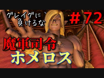 勇者って気じゃないけどPS4版ドラクエ１１実況プレイ　Part７２