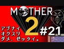 塩分多めのMOTHER2実況#21【遥か東の国の幻覚】