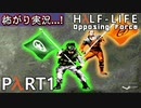 【ビビりがラボに帰りﾏｼｮｲ!】 ▼Half-Life:Opposing Force▼怖がり実況...!【Part1】