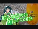 飲み物祭2020　東北ずん子の場合