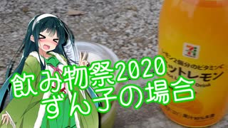 飲み物祭2020　東北ずん子の場合