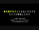 【ゼロワン×東方風アレンジ】東方風ゼロワンに仕込んだネタをセルフで解説してみた