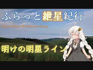 ぶらっと紲星紀行～明けの明星ライン～
