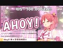 【さくらみこ】Ahoy!! 我ら宝鐘海賊団☆【ホロライブ歌枠切り抜き】