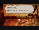 気ままに楽しくOCTOPATH TRAVELER Part25