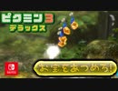 【ピクミン3DX】不時着した惑星でピクミンと協力します。part39【ピクミン3デラックス】