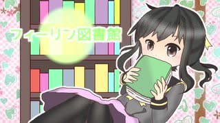 【初音ミク】フィーリン図書館【VOCALOIDオリジナル】