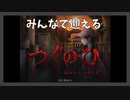 昭和レトロな雰囲気で楽しむホラーゲーム【つぐのひ】【前編】