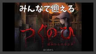 昭和レトロな雰囲気で楽しむホラーゲーム【つぐのひ】【前編】