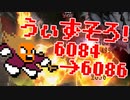 〓ドラクラ・プロ〓　瞬着できないウィズソロ夢幻6084～6086層