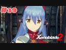 #39【ゼノブレイド2】楽園目指してのんびりプレイ【初見プレイ】