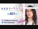 寿美菜子のラフラフ 第401回