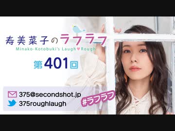 寿美菜子のラフラフ 第401回