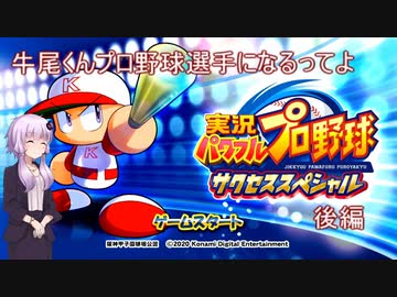 【サクスペ】牛尾くんプロ野球選手になるってよ　後編【結月ゆかり実況】
