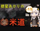 【天穂のサクナヒメ】紲星あかりの米道【初見プレイ】 Part15