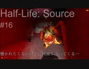 【プレイ Half-Life:Source】16.高速の風車《実験を失敗したときの一つの事例》