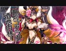 【wlw】妲己さんの衣装は栞Dこそ至高　XIV【EX10】