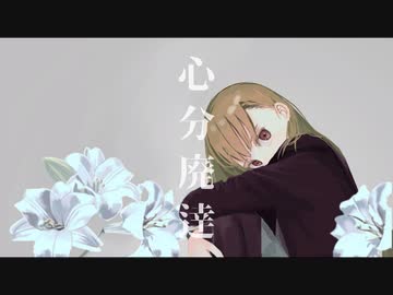 心分廃達 / 海風太陽 feat.初音ミク