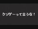 クソゲーっていうな！ ED