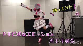 【虹ヶ咲】ドキピポ☆エモーション 踊ってみた【桜海*】