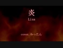 炎 / LiSA 歌ってみったん