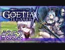 【#352】ゴエティアクロス◆悪魔少女×マルチプレイRPG【実況】