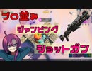 プロ並みのジャンピングショットガン！ 【フォートナイト】