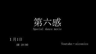 予告動画【第六感】Dance