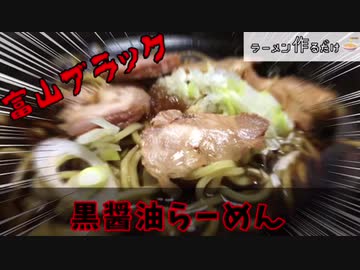 ラーメン作って食べるだけ富山ブラック　黒醤油らーめん