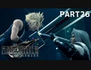 【実況】最近良いことないし、星救うわ　PART26　【FINAL FANTASY VII REMAKE】