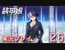 装甲娘を実況プレイ【26】