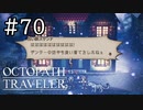 【実況】思い思いに旅をするオクトパストラベラー【#70】