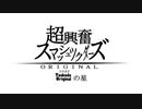 超興奮スマッシュツクダーズ ORIGINAL　ツクオリの星