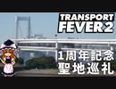 Transport Fever 2の聖地巡礼【発売一周年記念】