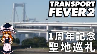 Transport Fever 2の聖地巡礼【発売一周年記念】