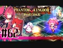 【#62】ファントムキングダム ポータブル【実況】