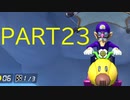 マリオカート8DX】10000レートまで突っ走る！Part23