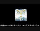 【遊戯王ADS】新規ＺＷ・ＺＳを使った後攻１キル型遊馬っぽいデッキ