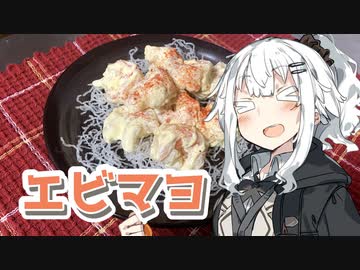 【エビマヨを作ろう！】アカリとアオイの好き勝手クッキング！！