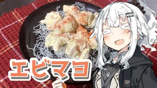 【エビマヨを作ろう！】アカリとアオイの好き勝手クッキング！！