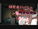 【Among_us】捕食者きりたんの狩りごっこ【かくれんぼ】