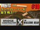 【ゾンビが架橋！】Bridge Constructor The Walking Dead 実況プレイ #10【PS4】