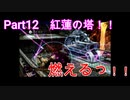 [神ゲー]初実況パンドラの塔～君のもとへ帰るまで～part12編集版